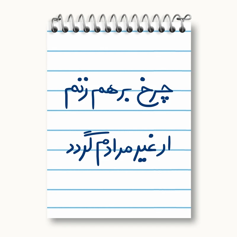 دفتر یادداشت 50 برگ خندالو مدل چرخ برهم زنم ار غیر مرادم گردد کد 5677