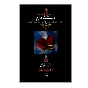 کتاب دوستت دارم هزار سال دوستت دارم در شعر ایران اثر یارتا یاران نشر دوران