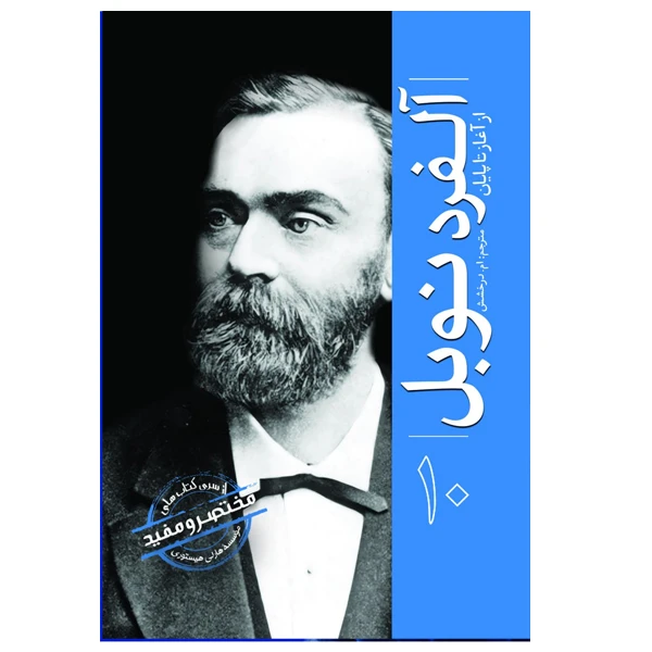 کتاب آلفرد نوبل اثر جمعی از نویسندگان ترجمه ام درخشش انتشارات سبزان