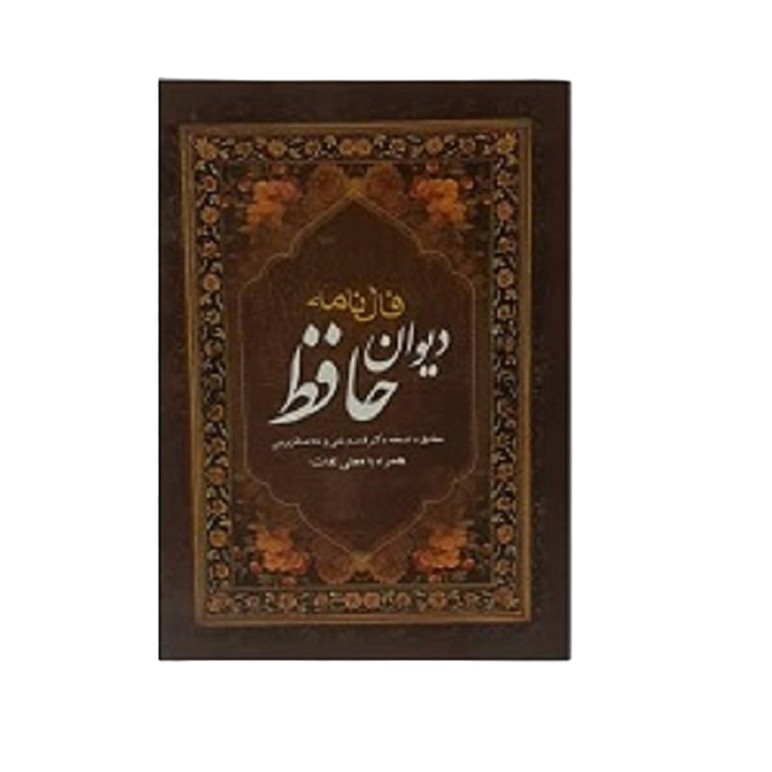 کتاب دیوان حافظ همراه فال نامه و معنی لغات انتشارات عقیل