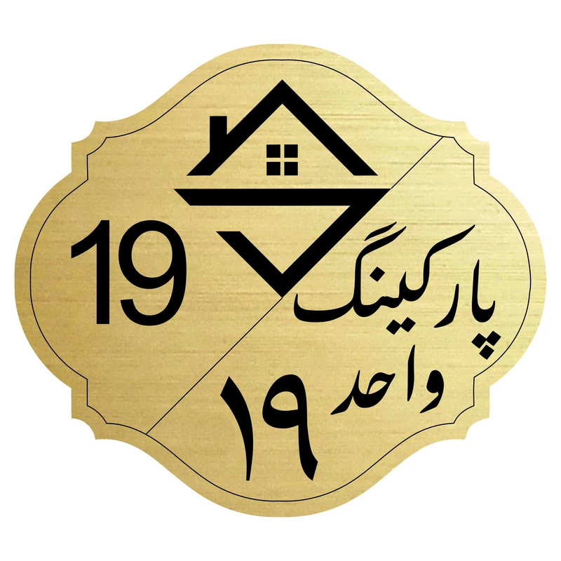 تابلو نشانگر مدل پارکینگ واحد 19