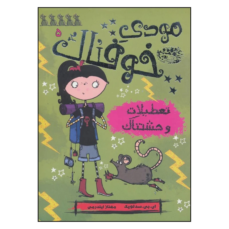 کتاب تعطیلات وحشتناک اثر ای.بی‌.سدلویک انتشارات حوض نقره