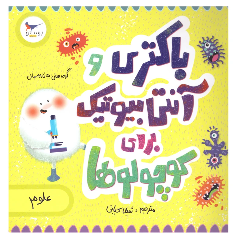 کتاب باکتری وآنتی بیوتیک برای کوچولوها اثر کارا فلورانس و جان فلورانس انتشارات پرستو 