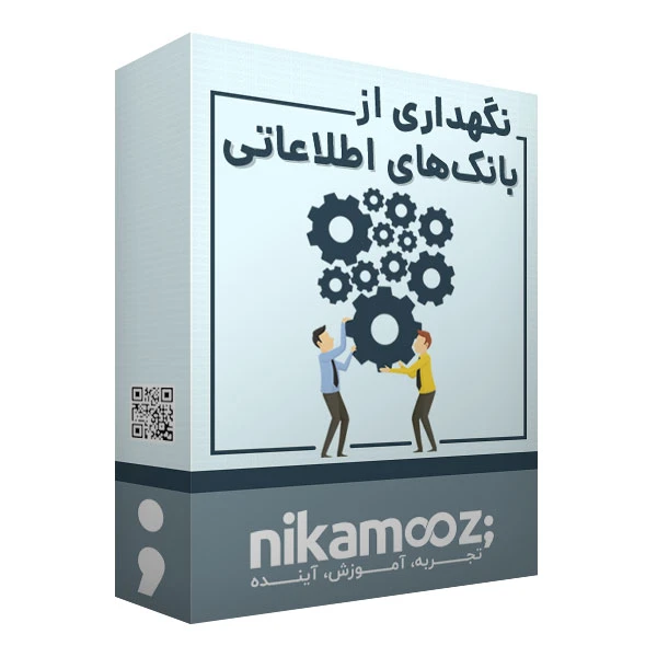 بسته آموزش نگهداری از بانک های اطلاعاتی در SQL Server نشر نیک آموز