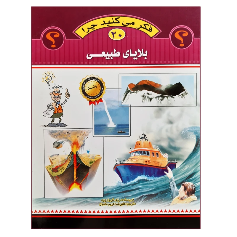 کتاب فکر می کنید چرا بلایای طبیعی اثر رز گرین وود انتشارات عروج اندیشه جلد 20