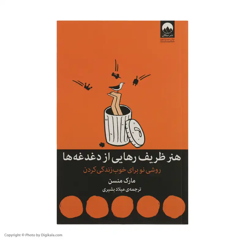 کتاب هنر ظریف رهایی از دغدغه ها اثر مارک منسن