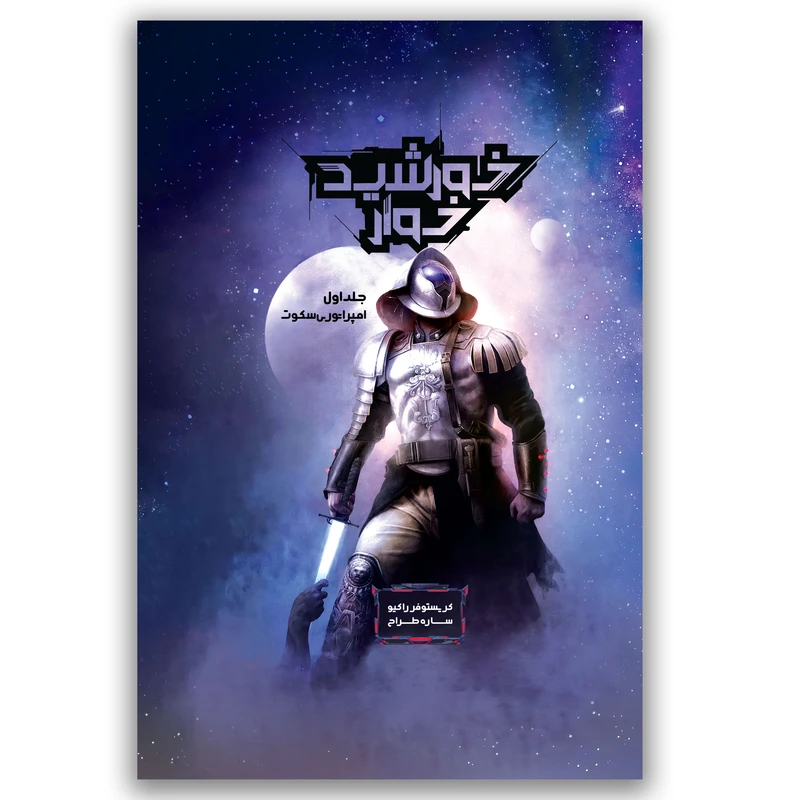 کتاب امپراتوری سکوت مجموعه خورشید خوار اثر کریستوفر راکیو ترجمه ساره طراح نشر باژ جلد 1