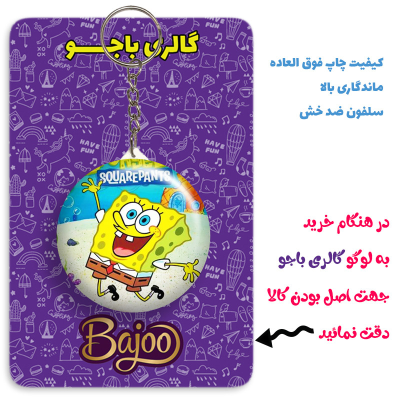جاکلیدی گالری باجو طرح باب اسفنجی کد bob sponge 71