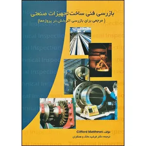 کتاب بازرسی فنی ساخت تجهیزات صنعتی اثر کلیفورد متیو انتشارات جامعه نگر