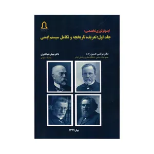 کتاب ایمونولوژی تخصصی اثر دکتر مرتضی حسین زاده و دکتر مهیار جهانگیری
 انتشارات تعالی