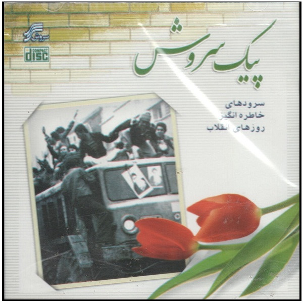 آلبوم موسیقی پیک سروش اثر جمعی از خوانندگان