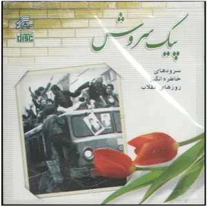 آلبوم موسیقی پیک سروش اثر جمعی از خوانندگان