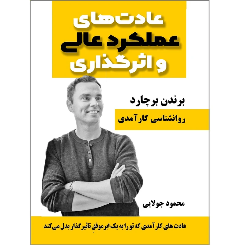 کتاب عادت های عملکرد عالی و اثرگذاری اثر برندن برچارد انتشارات کاپیتان