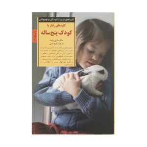 کتاب رفتار با کودک پنج ساله اثر مارتی وایت انتشارات صابرین