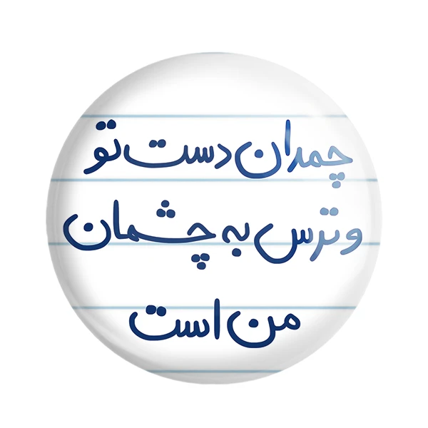 مگنت خندالو طرح چمدان دست تو و ترس به چشمان من است کد 5739