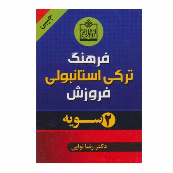کتاب فرهنگ ترکی استانبولی اثر دکتر رضا نوایی انتشارات فروزش