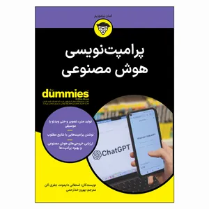 کتاب پرامپت نویسی هوش مصنوعی اثر استفانی دایموند و جفری آلن ترجمه بهروز خدارحمی انتشارات آوند دانش
