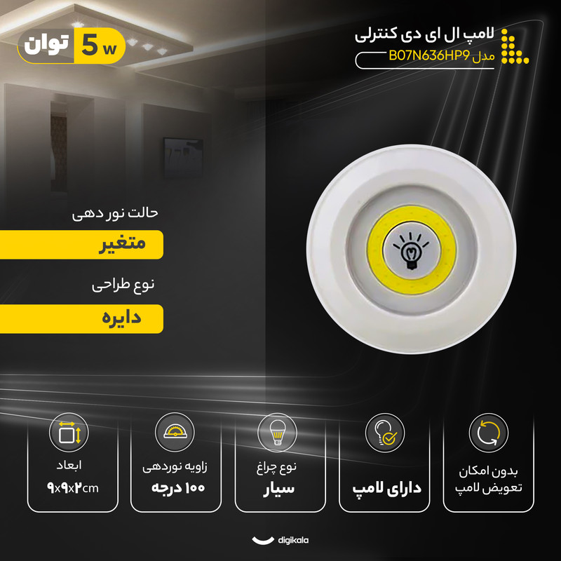 لامپ ال ای دی کنترلی مدل B07N636HP9 بسته سه عددی