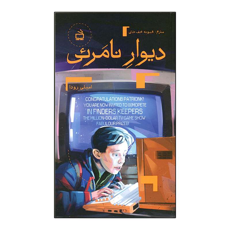 کتاب دیوار نامرئی اثر امیلی رودا انتشارات مدرسه