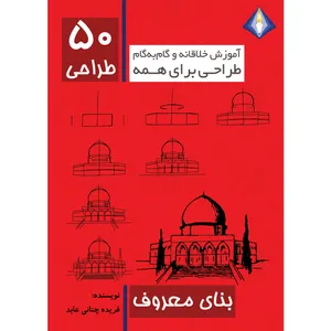 کتاب طراحی 50 بنای معروف اثر فریده چنانی عابد انتشارات دیموند بلورین