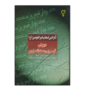 کتاب دیوان قیس بن سعد انصاری اثر قیس عطار انتشارات دلیل ما