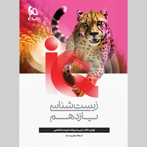 کتاب iQ زیست شناسی یازدهم تجربی اثر جمعی از نویسندگان انتشارات بین المللی گاج