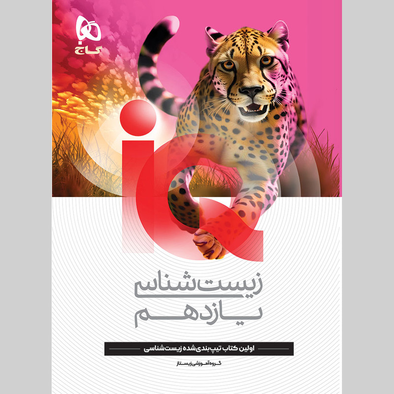 کتاب iQ زیست شناسی یازدهم تجربی اثر جمعی از نویسندگان انتشارات بین المللی گاج