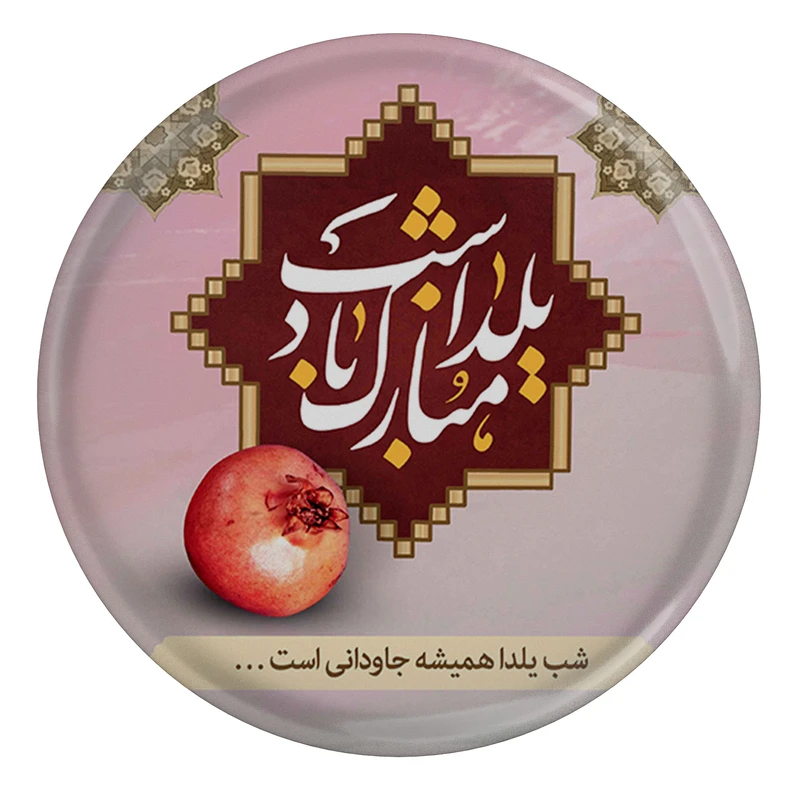 پیکسل طرح شب یلدا مبارک مدل S15013