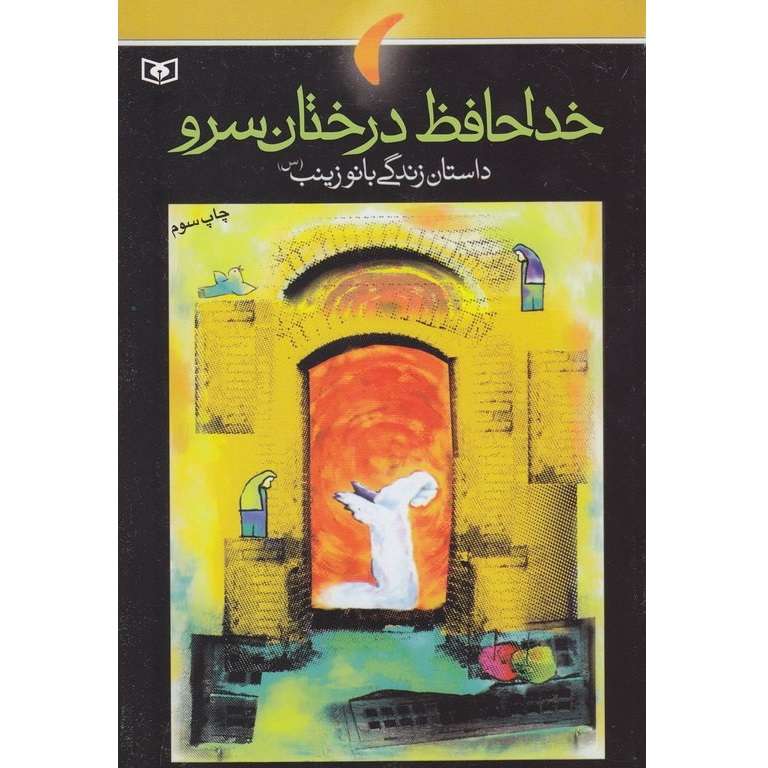 کتاب خداحافظ درختان سرو داستان زندگی بانو زینب (س) اثر مژگان شیخی انتشارات قدیانی