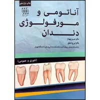 کتابآناتومی و مورفولوژی دندان اثر دکتر حسن بهناز و دکتر ایرج شفق انتشارات اندیشه رفیع