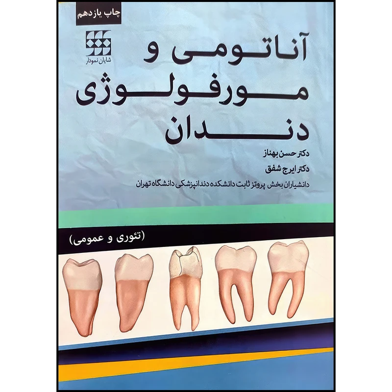 کتابآناتومی و مورفولوژی دندان اثر دکتر حسن بهناز و دکتر ایرج شفق انتشارات اندیشه رفیع