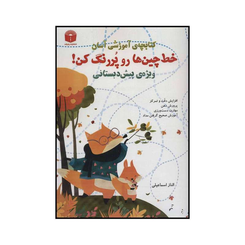 کتاب خط چین ها رو پررنگ کن! اثر الناز اسماعیلی انتشارات راه رشد
