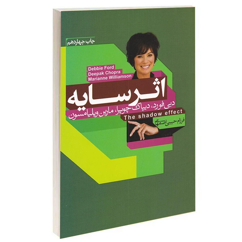 کتاب اثر سایه اثر دبی فورد دیپاک چوپرا و مارین ویلیامسون انتشارات آتیسا