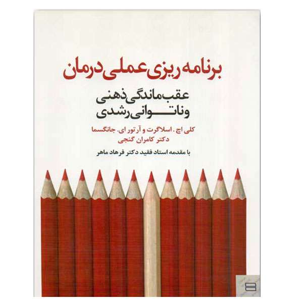 کتاب برنامه ریزی عملی درمان عقب ماندگی ذهنی و ناتوانی اثر جمعی از نویسندگان انتشارات جیحون