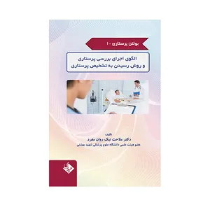 کتاب بولتن پرستاری الگوی اجرای بررسی پرستاری و روش رسیدن به تشخیص پرستاری اثر ملاحت نیک روان مفرد انتشارات حیدری جلد 1