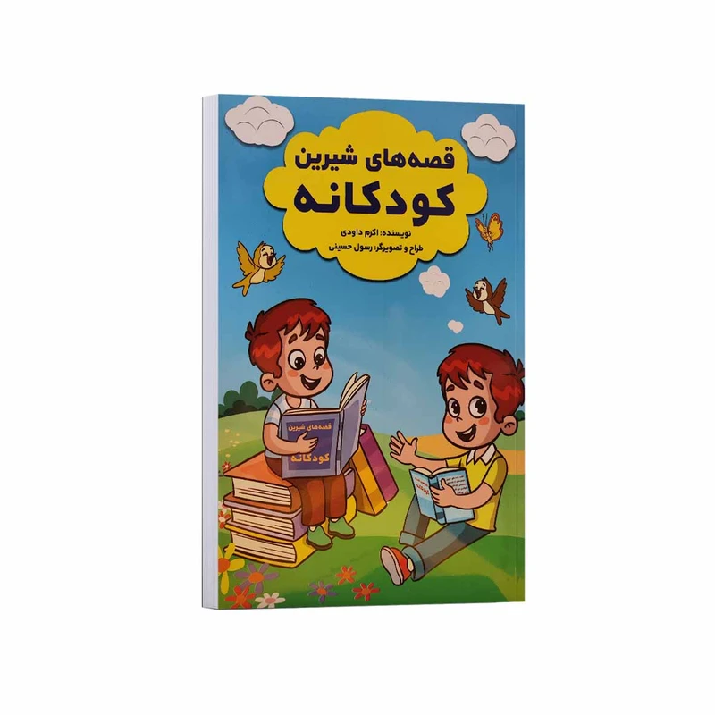کتاب قصه های شیرین کودکانه اثر اکرم داودی انتشارات آراستگان