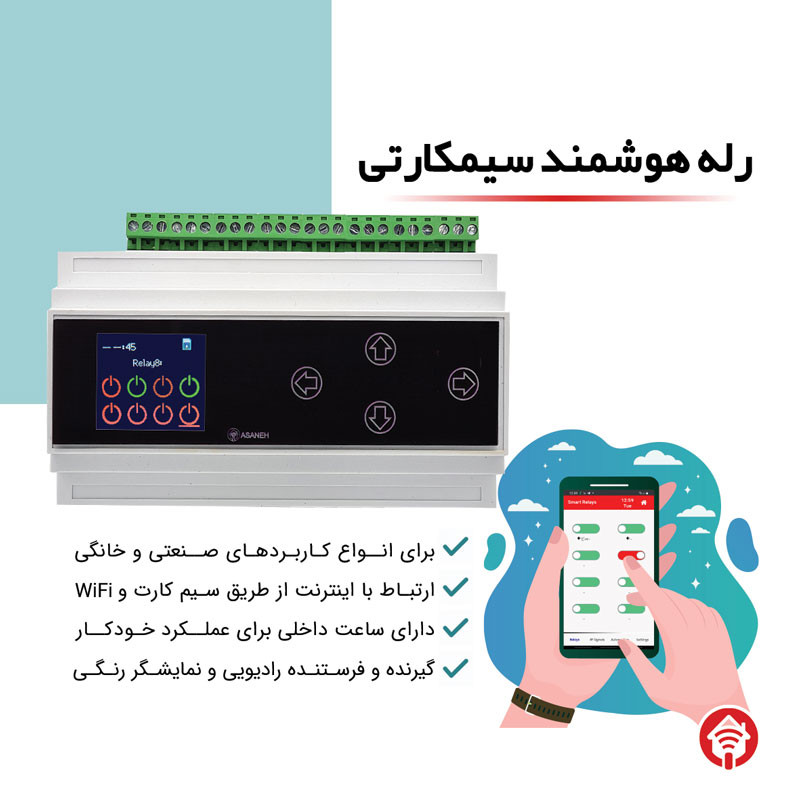 رله سوئیچ هوشمند آسانه مدل 8C 2