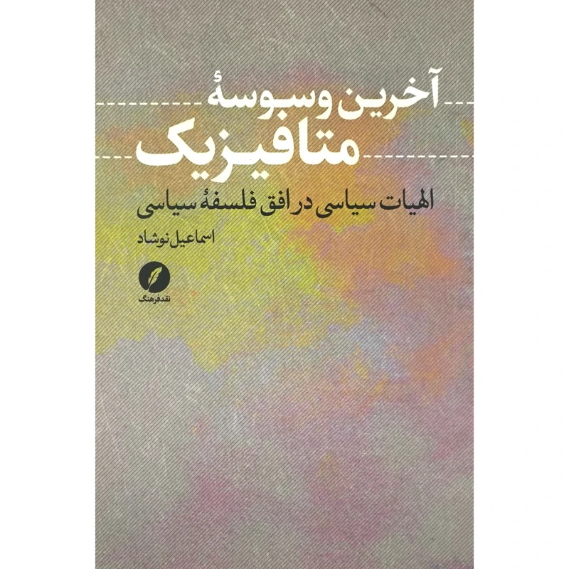 کتاب آخرين وسوسه متافيزيك اثر اسماعيل نوشاد انتشارات نقد فرهنگ