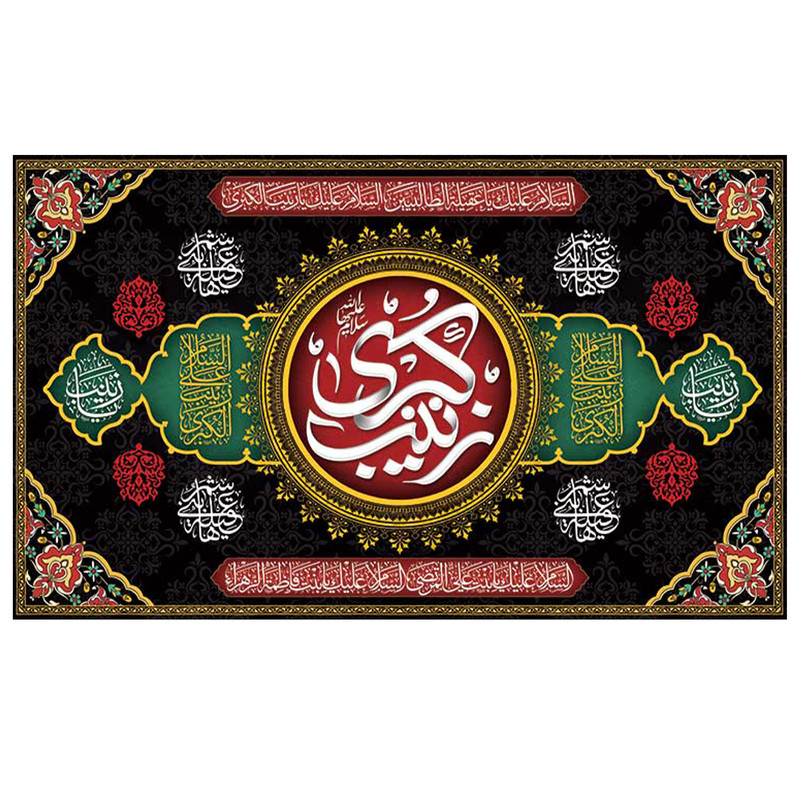 پرچم طرح مذهبی مدل زینب الکبری کد 2089H
