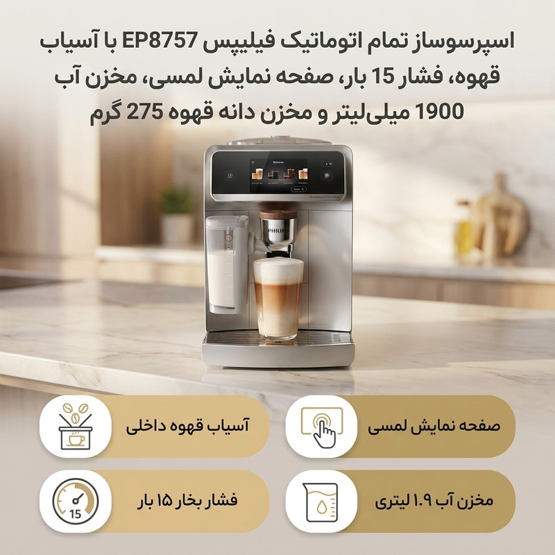 اسپرسو ساز ۱۹۰۰ میلی‌لیتر فیلیپس مدل EP8757