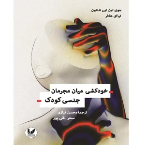 کتاب خودکشی میان مجرمان جنسی کودک اثر جوی لین ایی شلتون انتشارات اندیشه احسان