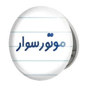 آینه جیبی خندالو طرح موتورسوار مدل تاشو کد 8191 