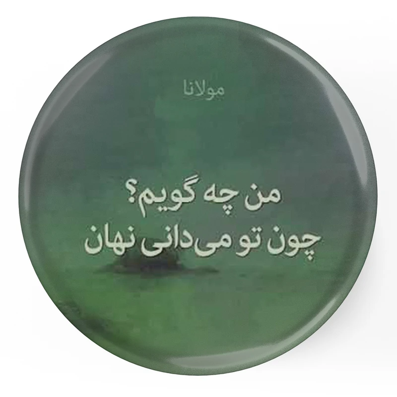 مگنت طرح شعر مولانا من چه گویم چون تو می دانی نهان مدل S12089 
