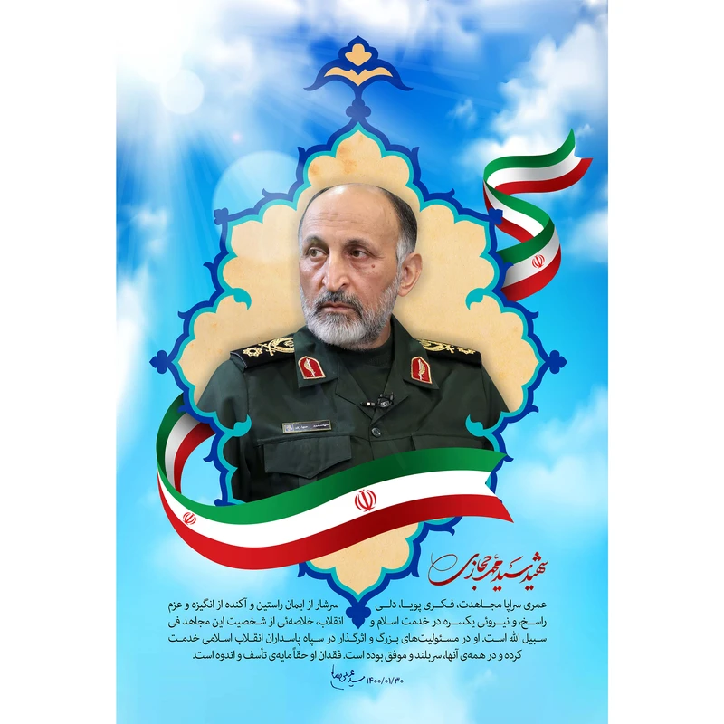 مگنت مدل شهید سید محمد حجازی کد T5431