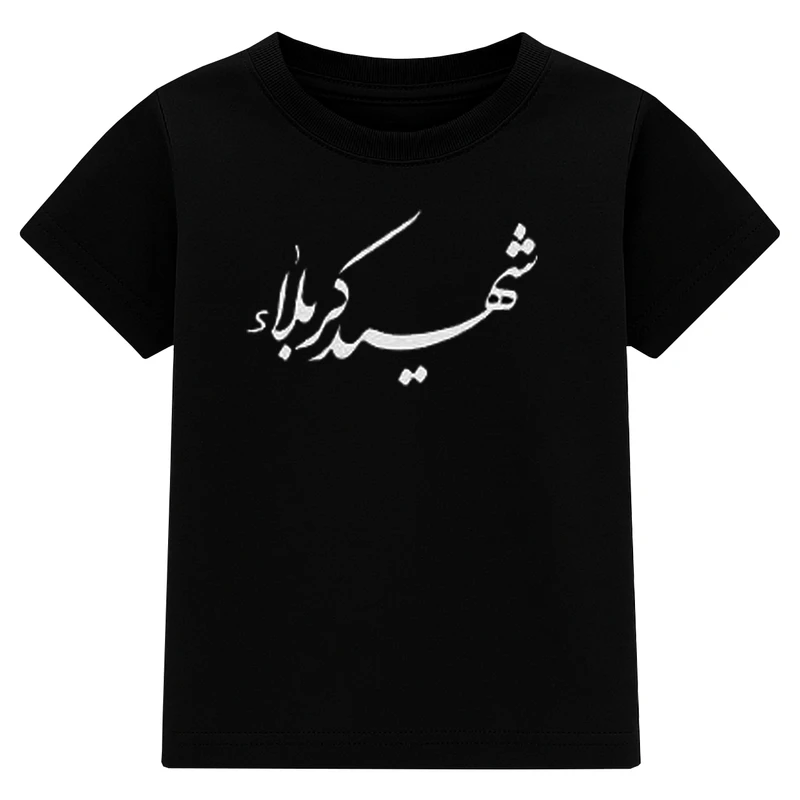 تی‌شرت آستین کوتاه یقه گرد مردانه مدل A141 طرح شهید کربلا