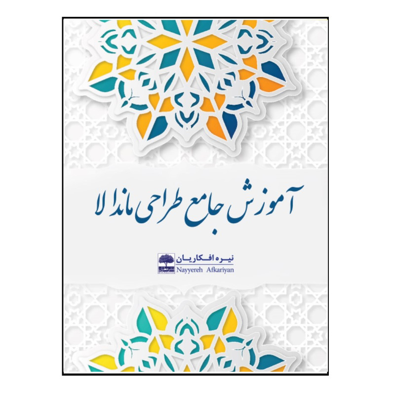 کتاب آموزش جامع طراحی ماندالا اثر نیره افکاریان انتشارات عطران