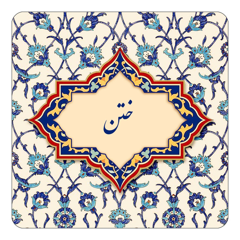 مگنت کاکتی طرح اسم ختن مدل اسلیمی کد mn84435