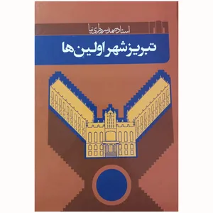 کتاب تبریز شهر اولین ها اثر صمد سرداری نیا انتشارات اختر
