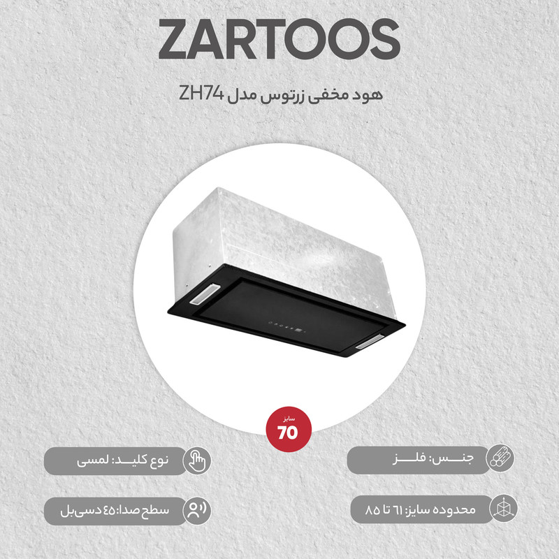 هود مخفی زرتوس مدل ZH74 سایز 70