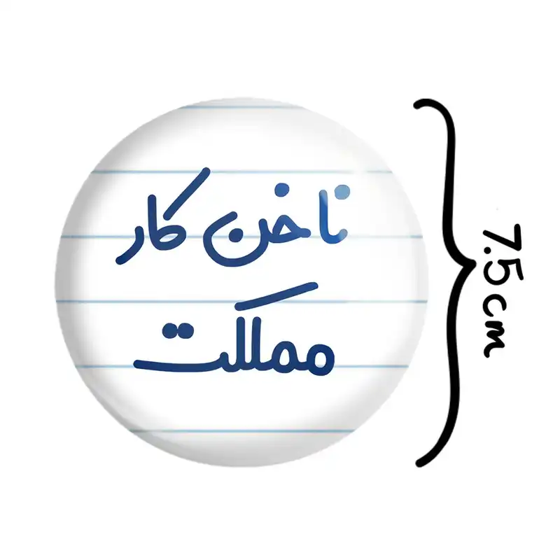 آینه جیبی خندالو مدل ناخن کار مملکت  کد 6738